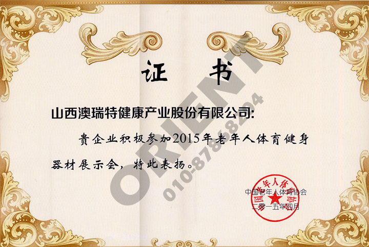 中国老年人体育协会证书