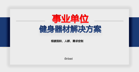 事业单位健身房配置方案