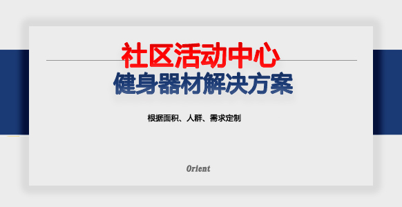 社区休闲活动中心