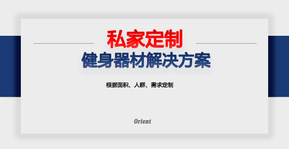 私家定制健身房