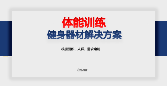体能训练解决方案