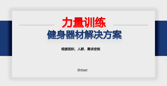 力量体能训练解决方案