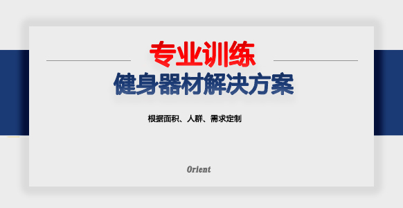 专业体能训练解决方案