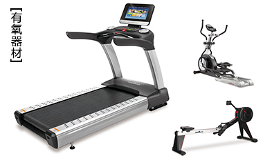 有氧健身器材