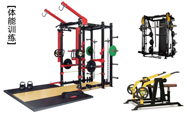 体能训练综合健身器材