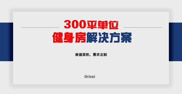 300平单位健身房