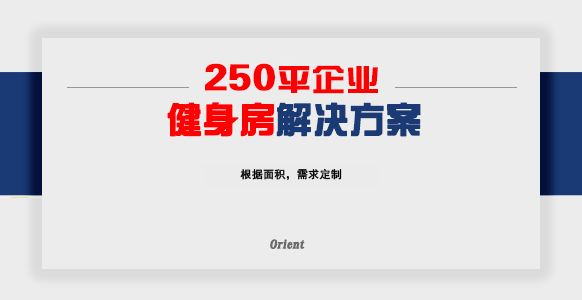 250平企业健身房