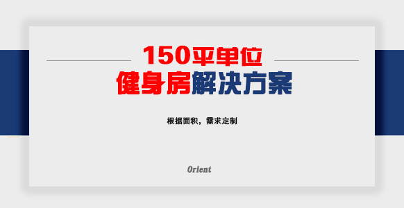 150平单位健身房
