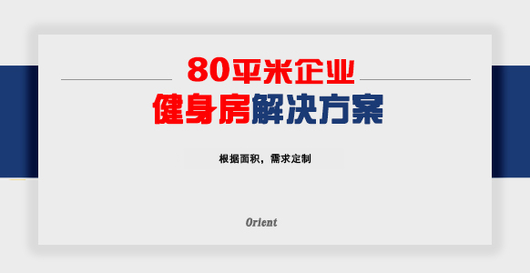 80平企业健身房