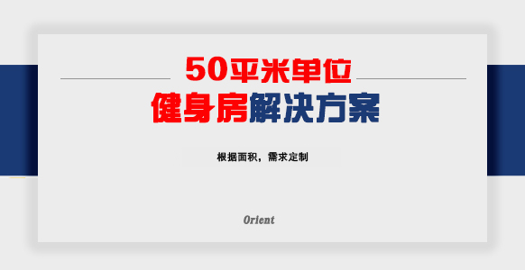 50平单位健身房