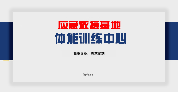 应急救援基地体能训练中心