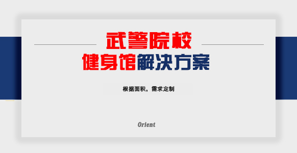 武警院校健身馆