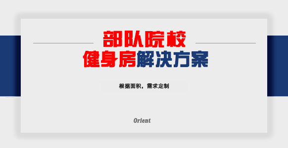 部队院校健身房