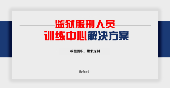 监狱服刑人员训练中心