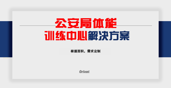 体能公安局训练中心