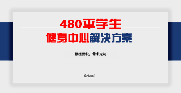 480平学生健身中心