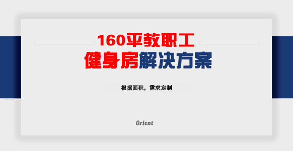 160平教职工健身房
