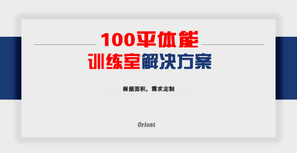 100平体能训练室