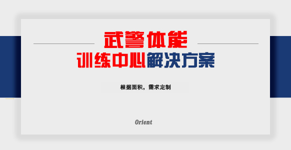 武警体能训练中心