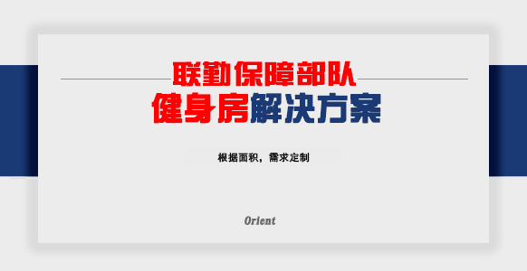 联勤保障部队健身房