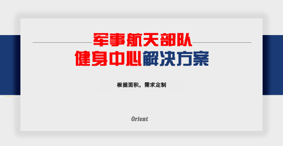 军事航天部队健身中心