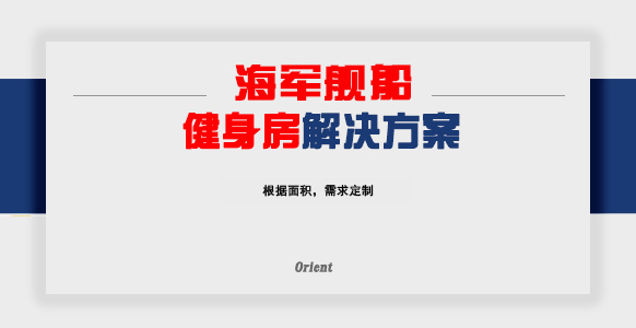 海军舰船健身房