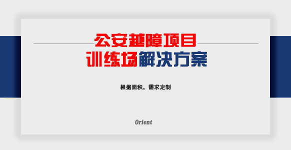 公安越障项目训练场