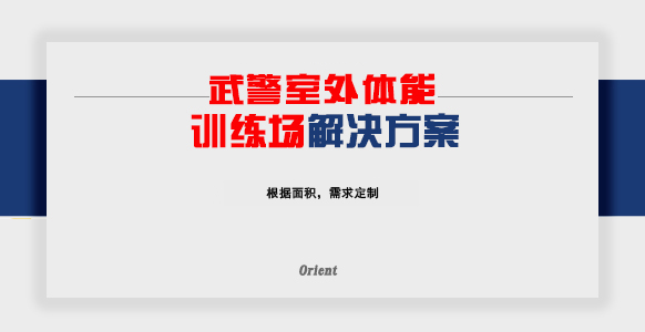 武警室外体能训练场