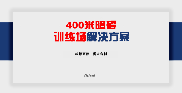 400米障碍训练场